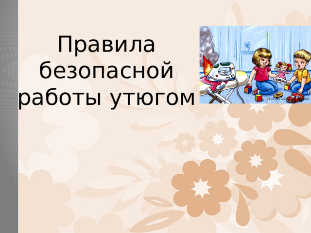 Правила безопасной работы утюгом 