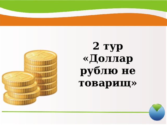 2 тур  «Доллар рублю не товарищ» 