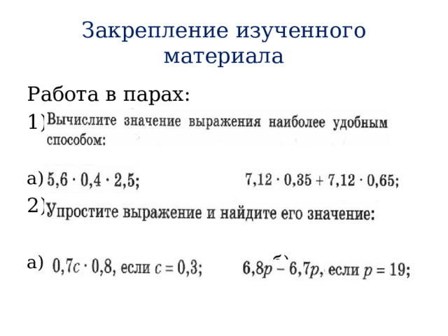 Закрепление изученного материала Работа в парах: 1) а)  б) 2) а)  б) 