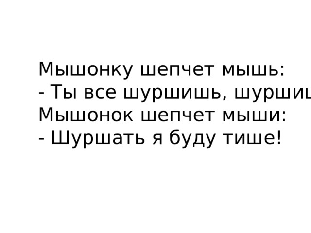 Что ты приходишь горбатый мышонок в комнату