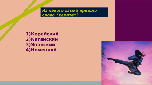 Из какого языка пришло слово “карате”? 1)Корейский 2)Китайский 3)Японский 4)Немецкий 