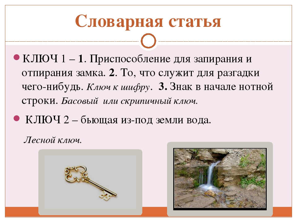 Слово ключ в русском языке