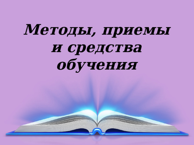 Методы, приемы и средства обучения 