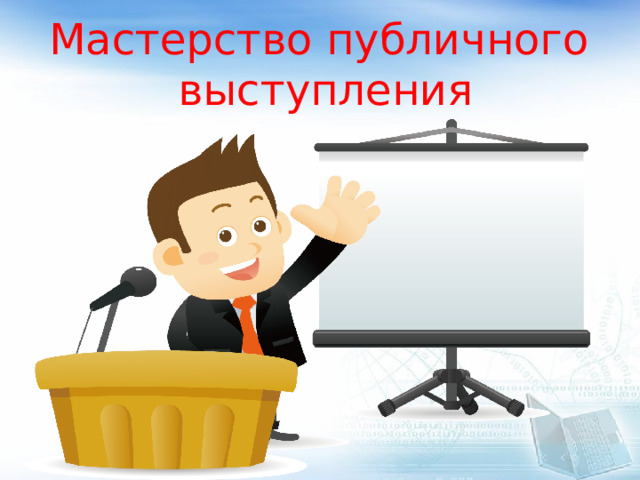 Мастерство публичного выступления 