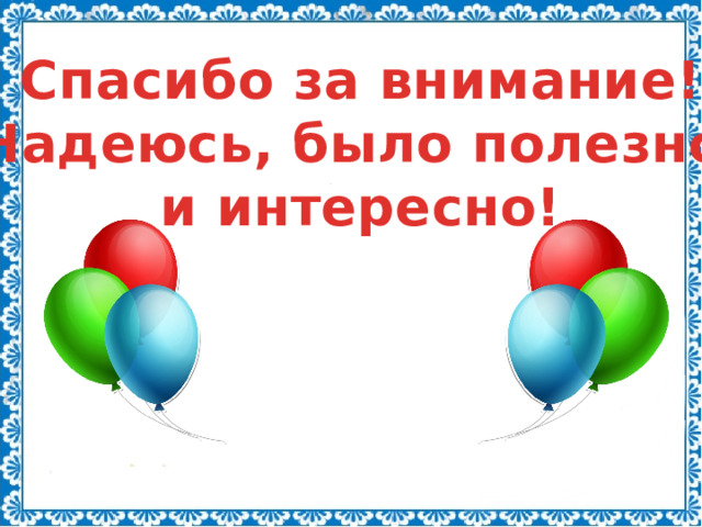 Спасибо за внимание! Надеюсь, было полезно и интересно! 