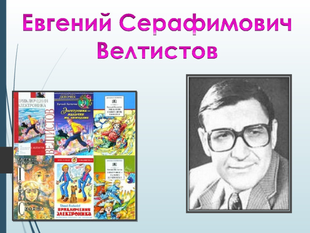 Е велтистов приключения электроника презентация 4 класс