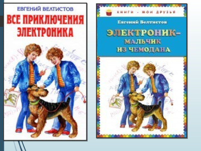 Е велтистов приключения электроника читательский дневник. Велтистов. Биография Велтистова 4 класс.