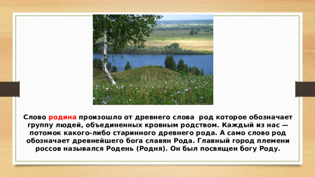 Эпитеты в стихотворении о родина в неярком. Жигулин о Родина в неярком. О Родина в неярком блеске. Родина от слова род. Жигулин о Родина в неярком блеске презентация 4 класс.