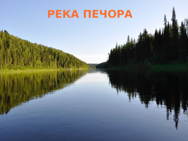 Река Печора и Уральские горы