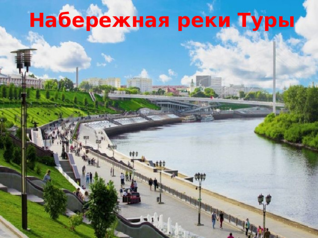 Набережная реки Туры   