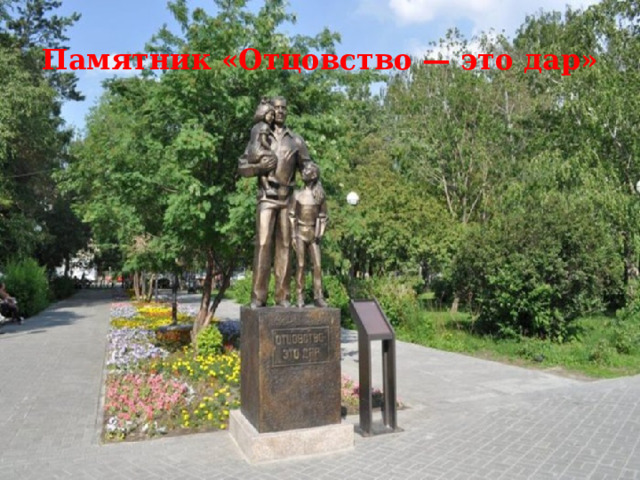 Памятник «Отцовство — это дар»    