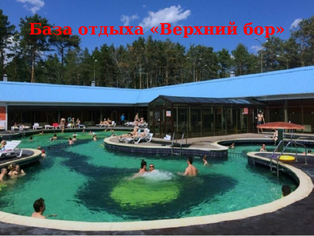 База отдыха «Верхний бор»    