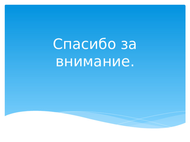 Спасибо за внимание. 
