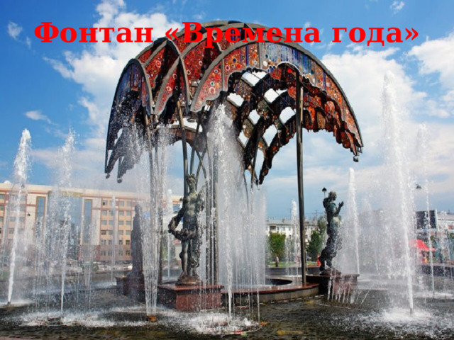 Фонтан «Времена года»   