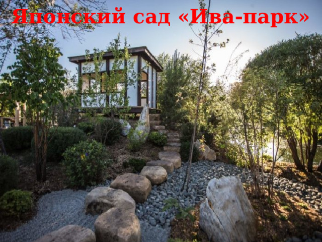 Японский сад «Ива-парк»   