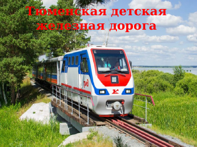 Тюменская детская железная дорога   