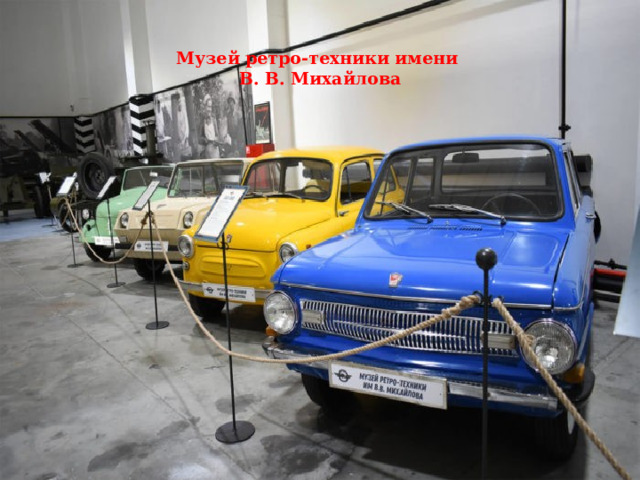  Музей ретро-техники имени  В. В. Михайлова   