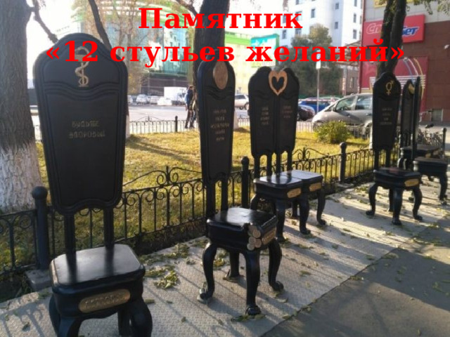 Памятник  «12 стульев желаний»   
