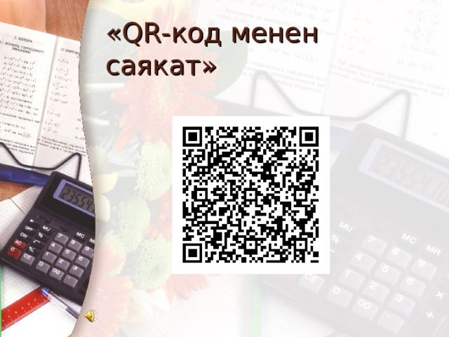 «QR-код менен саякат» 