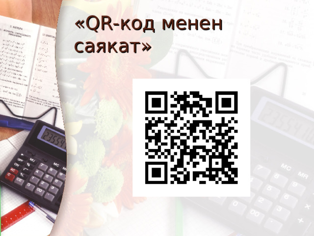 «QR-код менен саякат» 
