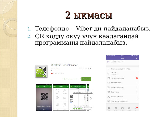 2 ыкмасы Телефондо – Viber ди пайдаланабыз . QR кодду окуу үчүн каалагандай программаны пайдаланабыз. 