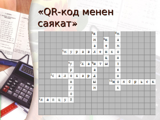 «QR-код менен саякат» 