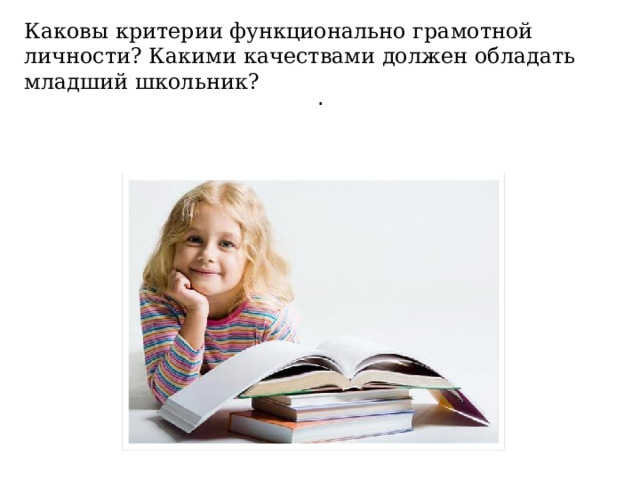 Каковы критерии функционально грамотной личности? Какими качествами должен обладать младший школьник? .  