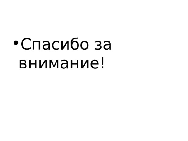 Спасибо за внимание! 