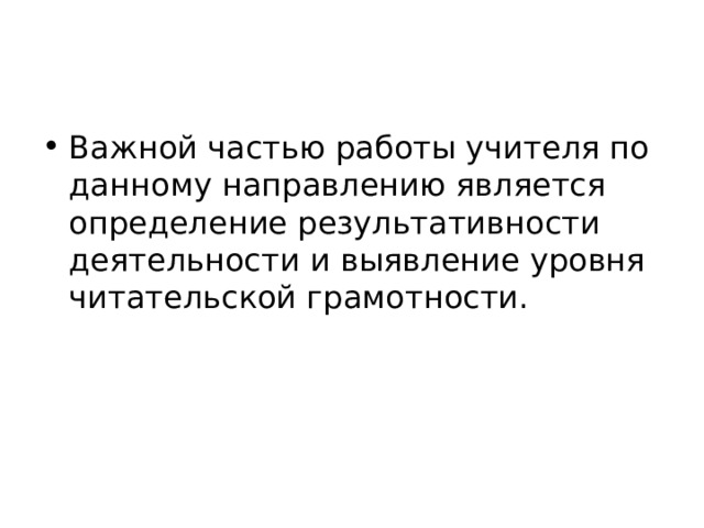 Важной частью работы учителя по данному направлению является определение результативности деятельности и выявление уровня читательской грамотности. 