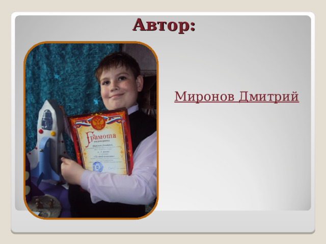 Автор: Миронов Дмитрий 