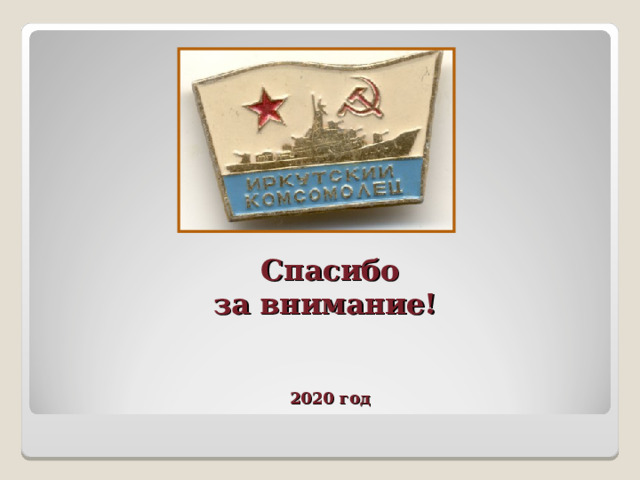         Спасибо  за внимание!    2020 год 