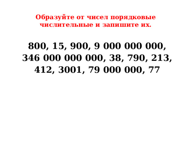 Число порядковых числительных