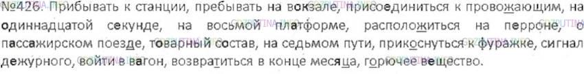 Рус 6 426. Русский язык 6 класс упр 426. Прибывать к станции пребывать. Присоединиться к провожающим. Прибывать к станции пребывать на вокзале.