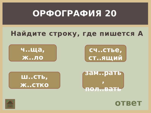 Презентация своя игра по русскому языку 8 класс презентация с ответами