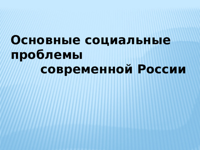 Основные социальные проблемы  современной России  