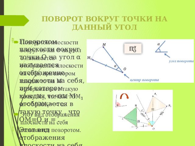 Поворот плоскости