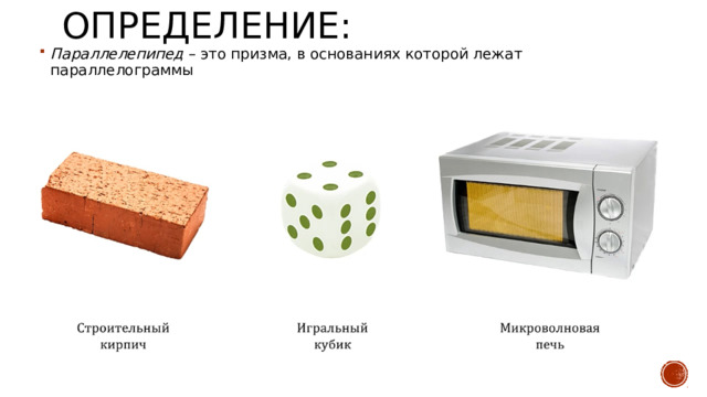 Определение: Параллелепипед – это призма, в основаниях которой лежат параллелограммы 