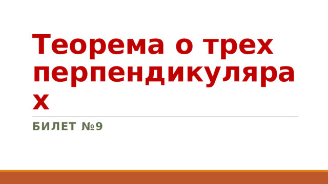 Теорема о трех перпендикулярах Билет №9 