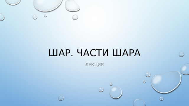 Шар. Части шара лекция 
