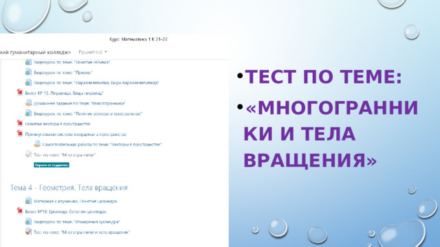 Тест по теме: «многогранники и тела вращения» 