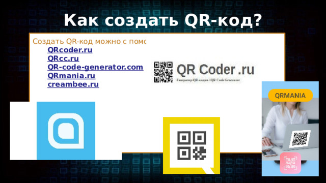 Как создать QR-код? Создать QR-код можно с помощью определенных сайтов: QRcoder.ru QRcc.ru QR-code-generator.com QRmania.ru creambee.ru 