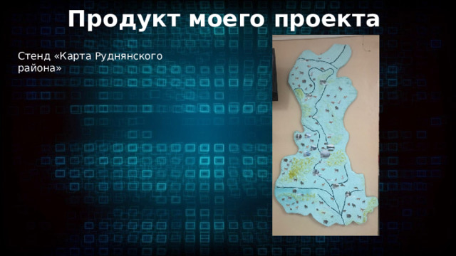Продукт моего проекта Стенд «Карта Руднянского района» 
