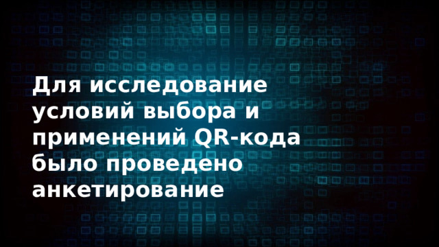 Для исследование условий выбора и применений QR-кода было проведено анкетирование 