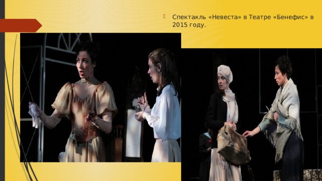 Спектакль «Невеста» в Театре «Бенефис» в 2015 году. 