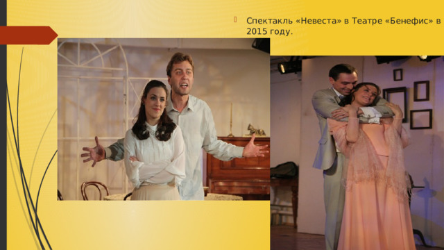 Спектакль «Невеста» в Театре «Бенефис» в 2015 году. 