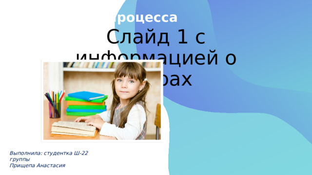 Содержание процесса воспитания.  Концепции воспитания. Слайд 1 с информацией о кадрах Выполнила: студентка Ш-22 группы Прищепа Анастасия  