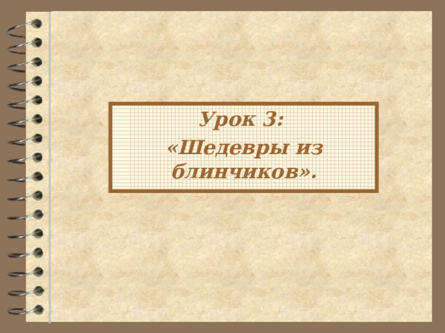 Урок 3: «Шедевры из блинчиков».  