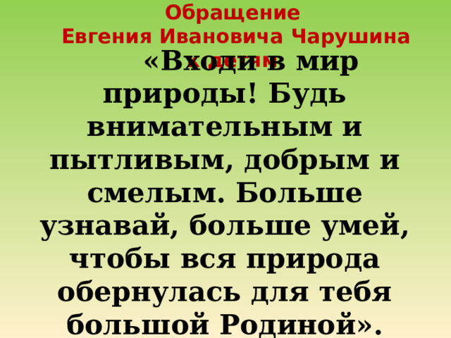 Обращаться к евгению