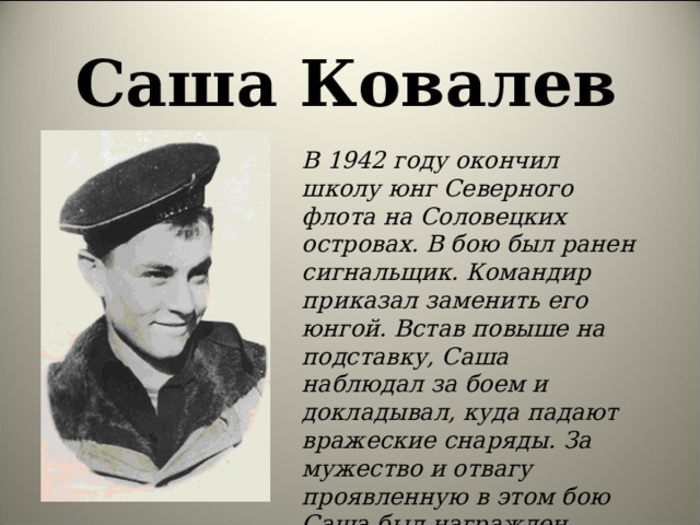 Саша ковалев