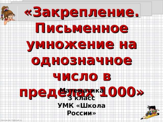 «Закрепление. Письменное умножение на однозначное число в пределах 1000» Математика 3 класс УМК «Школа России» 